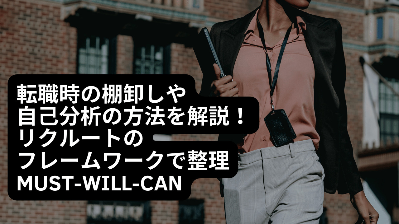 転職時の棚卸しや自己分析の方法を解説 リクルートのフレームワークで整理 キャリアブーストマガジン