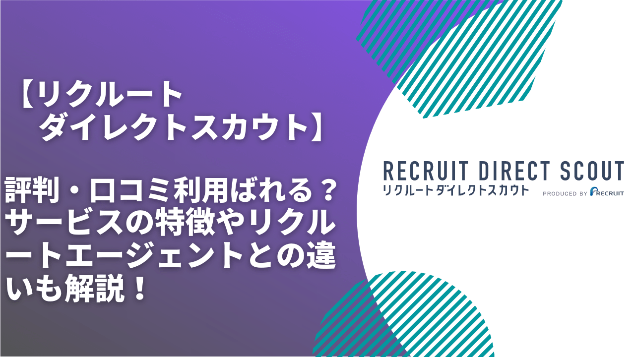 recruit-directscout